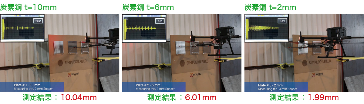 DroneMAT 性能評価 3mmスペーサー付き炭素鋼測定